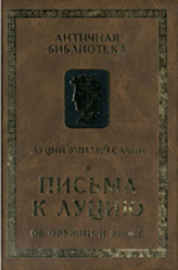 Письма к Луцию (Об оружии и эросе)